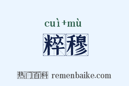 粹穆是什么意思的图片